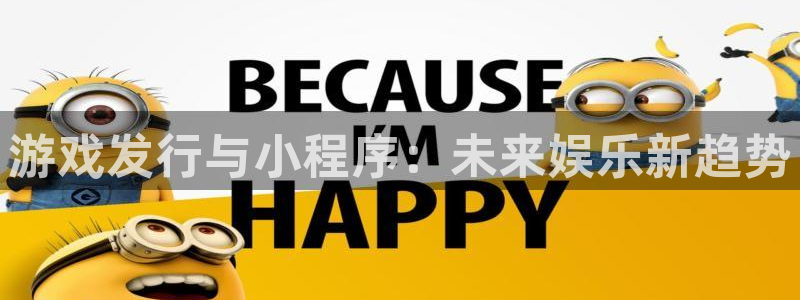 亿万28品牌策划团队介绍：游戏发行与小程序：未来娱乐新趋势