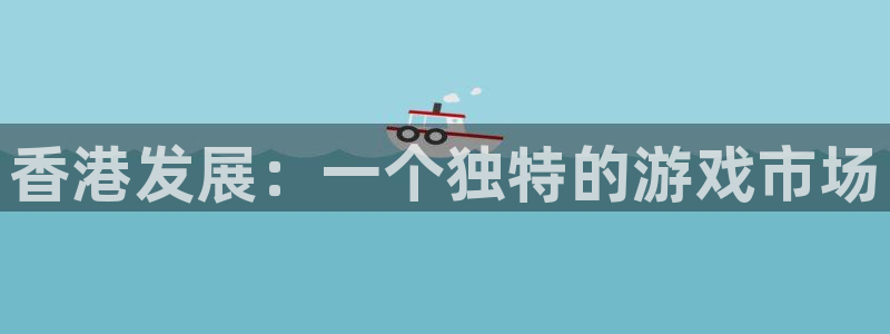 亿万28子 到底怎么样：香港发展：一个独特的游戏市场