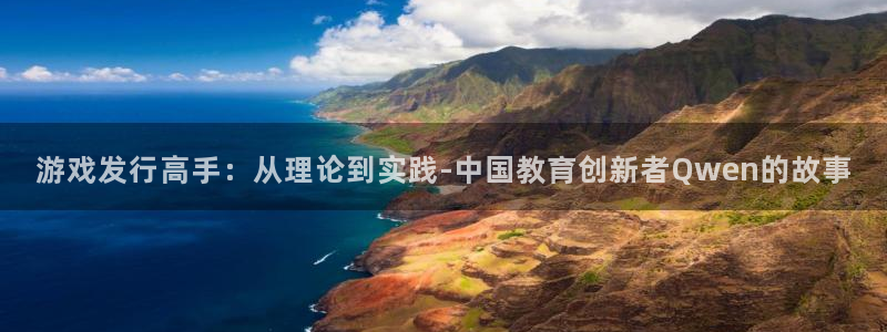 亿万28官网登录注册不了怎么办：游戏发行高手：从理论到实践-中国教育创新者Qwen的故事